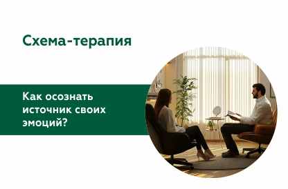 Что такое дезадаптивные схемы?
